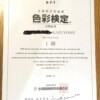 色彩検定 1級